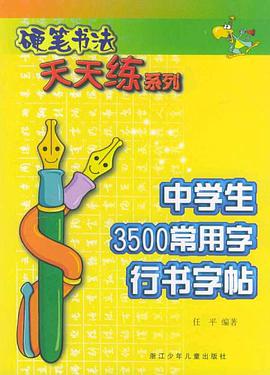 硬笔书法天天练系列 pdf epub mobi 电子书 下载