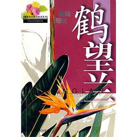 鹤望兰 pdf epub mobi 电子书 下载