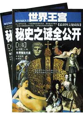 世界王宫秘史之谜全公开 pdf epub mobi 电子书 下载