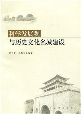 科学发展观与历史文化名城建设 pdf epub mobi 电子书 下载
