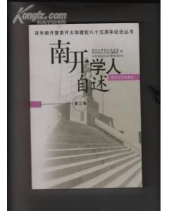 南開學人自述（全三冊） pdf epub mobi 電子書 下載