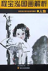 程宝泓国画解析 pdf epub mobi 电子书 下载