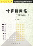 计算机网络中级考试辅导书 pdf epub mobi 电子书 下载