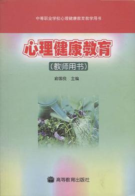 心理健康教育 教师用书 pdf epub mobi 电子书 下载
