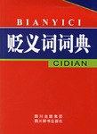 贬义词词典 pdf epub mobi 电子书 下载