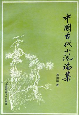 中国古代小说论集 pdf epub mobi 电子书 下载