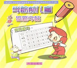 学龄前儿童铅笔字帖.常用数字 pdf epub mobi 电子书 下载