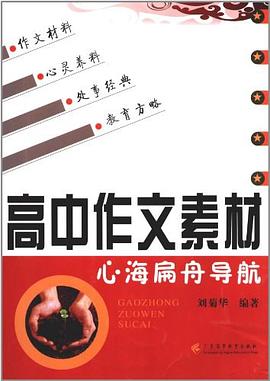 高中作文素材 pdf epub mobi 电子书 下载