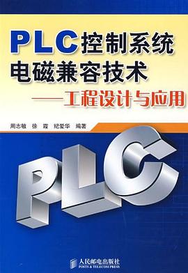 PLC控制系统电磁兼容技术 pdf epub mobi 下载