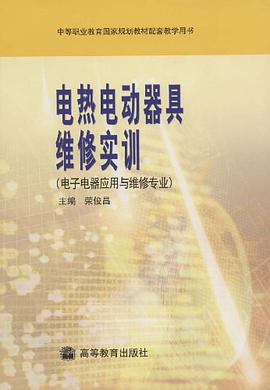 电热电动器具维修实训 pdf epub mobi 电子书 下载