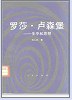 罗莎·卢森堡：生平和思想 pdf epub mobi 电子书 下载