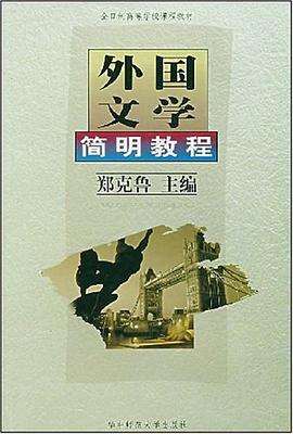 外国文学简明教程 pdf epub mobi 电子书 下载