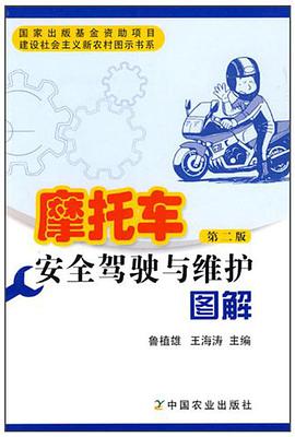 摩托车安全驾驶与维护图解 pdf epub mobi 电子书 下载