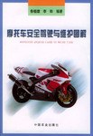 摩托车安全驾驶与维护图解 pdf epub mobi 电子书 下载
