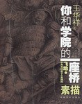 你和学院的一座桥.飞地·中央美院弟子个案跟踪 pdf epub mobi 电子书 下载