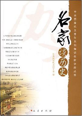 名家谈历史 pdf epub mobi 电子书 下载