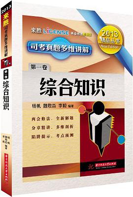 司考真题多维讲解（第1卷） pdf epub mobi 电子书 下载