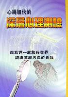 心跳加快的深層心理測驗 pdf epub mobi 电子书 下载