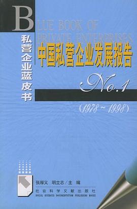中国私营企业发展报告 pdf epub mobi 电子书 下载