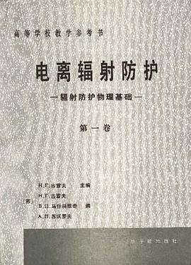 電離輻射防護第一捲--輻射防護物理基礎 pdf epub mobi 電子書 下載