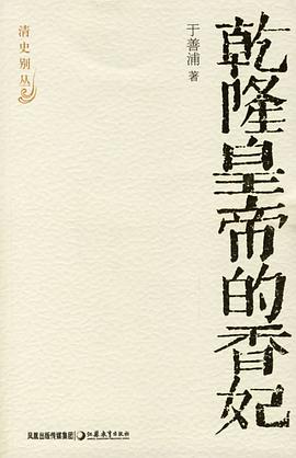 乾隆皇帝的香妃 pdf epub mobi 电子书 下载