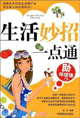 生活妙招一點通 pdf epub mobi 電子書 下載