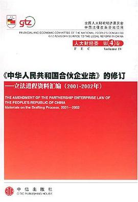 《中华人民共和国合伙企业法》的修订 pdf epub mobi 电子书 下载