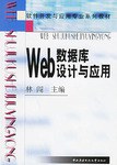 Web数据库设计与应用