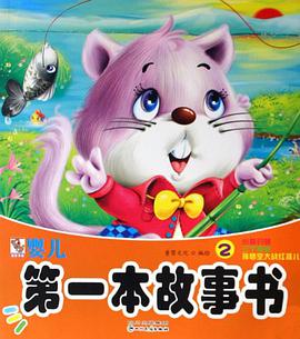 婴儿第一本故事书