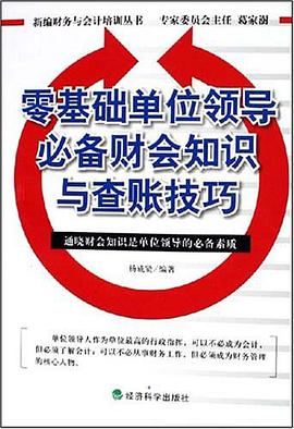 零基础单位领导必备财会知识与查账技巧 pdf epub mobi 电子书 下载