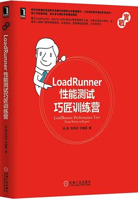 LoadRunner性能测试巧匠训练营 pdf epub mobi 电子书 下载