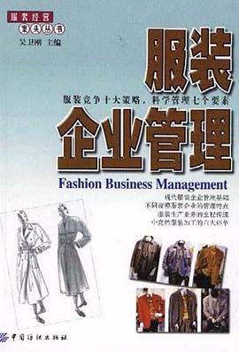 服装经营案头丛书-服装企业管理 pdf epub mobi 下载