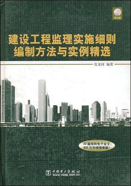 建设工程监理实施细则编制方法与实例精选 pdf epub mobi 电子书 下载