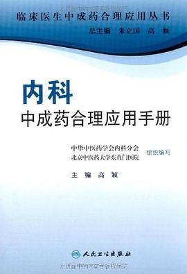 内科中成药合理应用手册 pdf epub mobi 电子书 下载