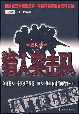 獵人突擊隊·獵人篇 pdf epub mobi 下載
