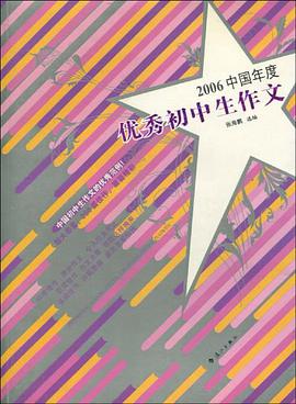 2006中国年度优秀初中生作文 pdf epub mobi 电子书 下载