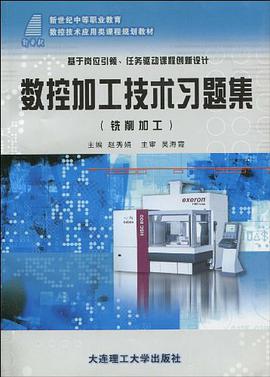 数控加工技术习题集 pdf epub mobi 电子书 下载