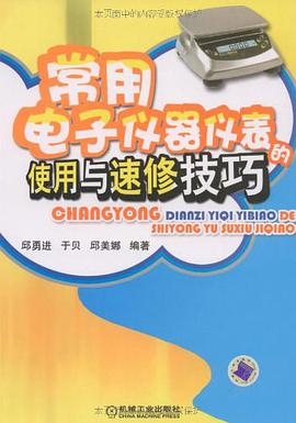 常用电子仪器仪表的使用与速修技巧 pdf epub mobi 电子书 下载