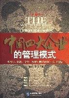 中国四大企业的管理模式 pdf epub mobi 电子书 下载