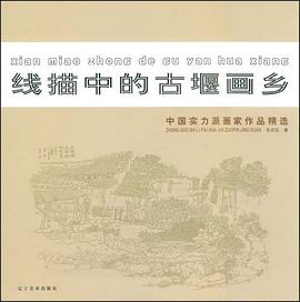 线描中的古堰画乡 pdf epub mobi 电子书 下载