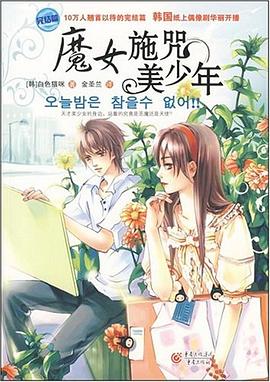 魔女施咒美少年 pdf epub mobi 电子书 下载