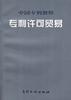 專利許可貿易 pdf epub mobi 電子書 下載