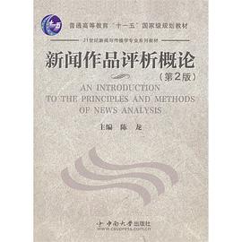新闻作品评析概论 pdf epub mobi 电子书 下载