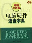电脑小百科 pdf epub mobi 电子书 下载