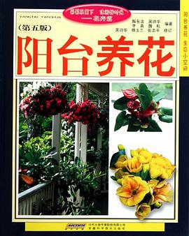 阳台养花 pdf epub mobi 电子书 下载