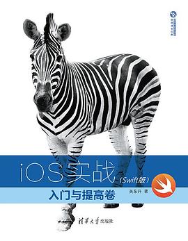 《iOS实战：入门与提高卷（Swift版）》 pdf epub mobi 电子书 下载