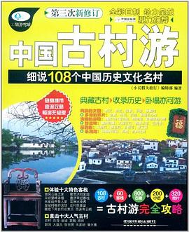 中国古村游 pdf epub mobi 电子书 下载
