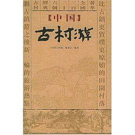 中国古村游 pdf epub mobi 电子书 下载