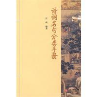 诗词名句分类手册 pdf epub mobi 电子书 下载