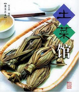 土菜館 pdf epub mobi 電子書 下載